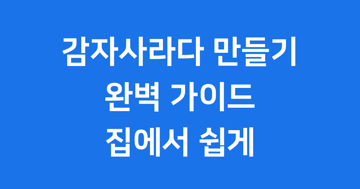 맛있는 감자사라다 만들기